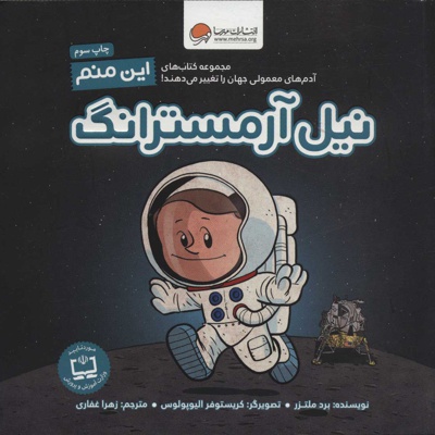 این منم نیل آرمسترانگ